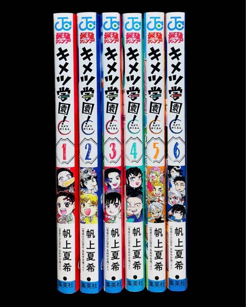 全巻セット】キメツ学園！ 全6巻/鬼滅の刃 - メルカリ