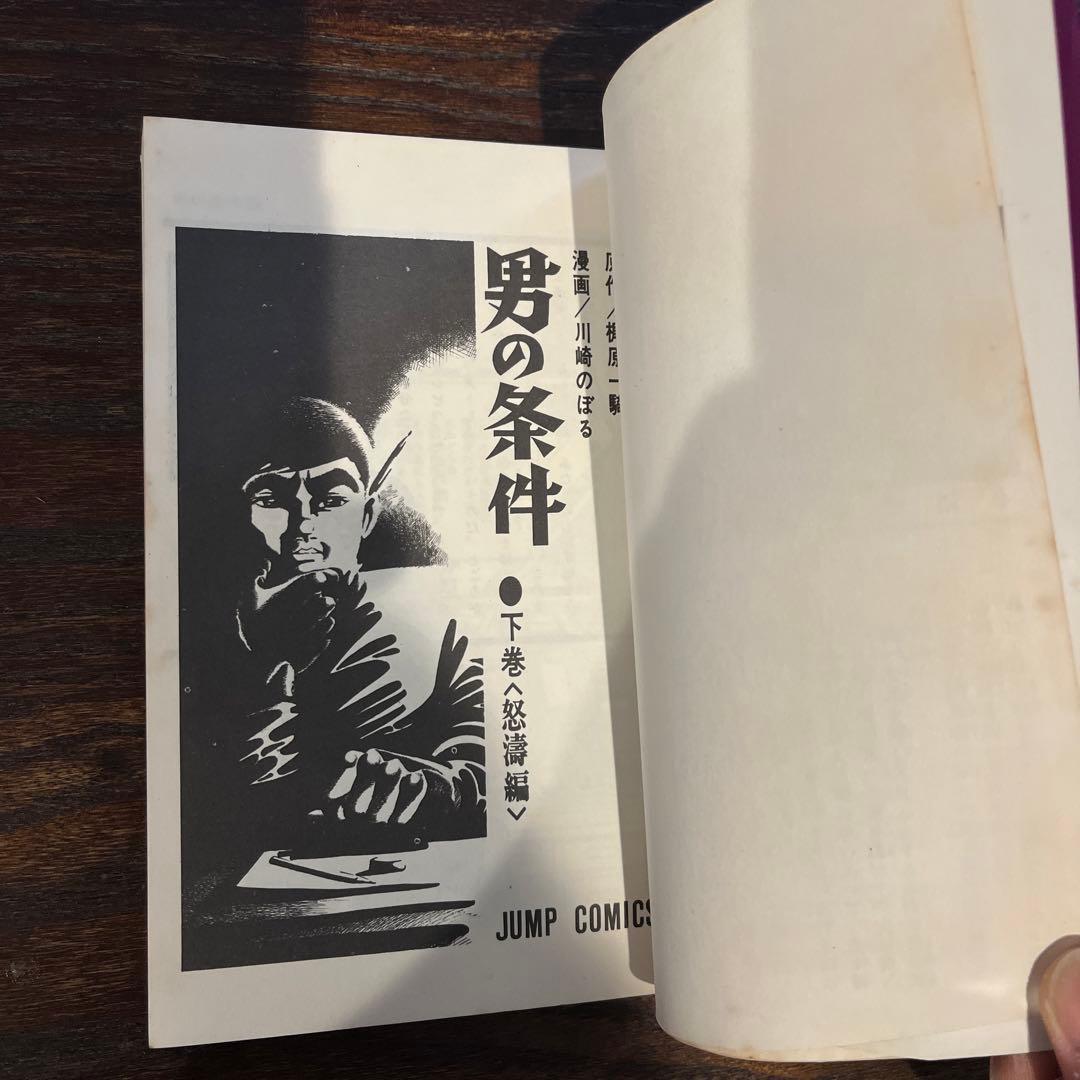 男の条件 下 怒濤編 漫画 - メルカリ