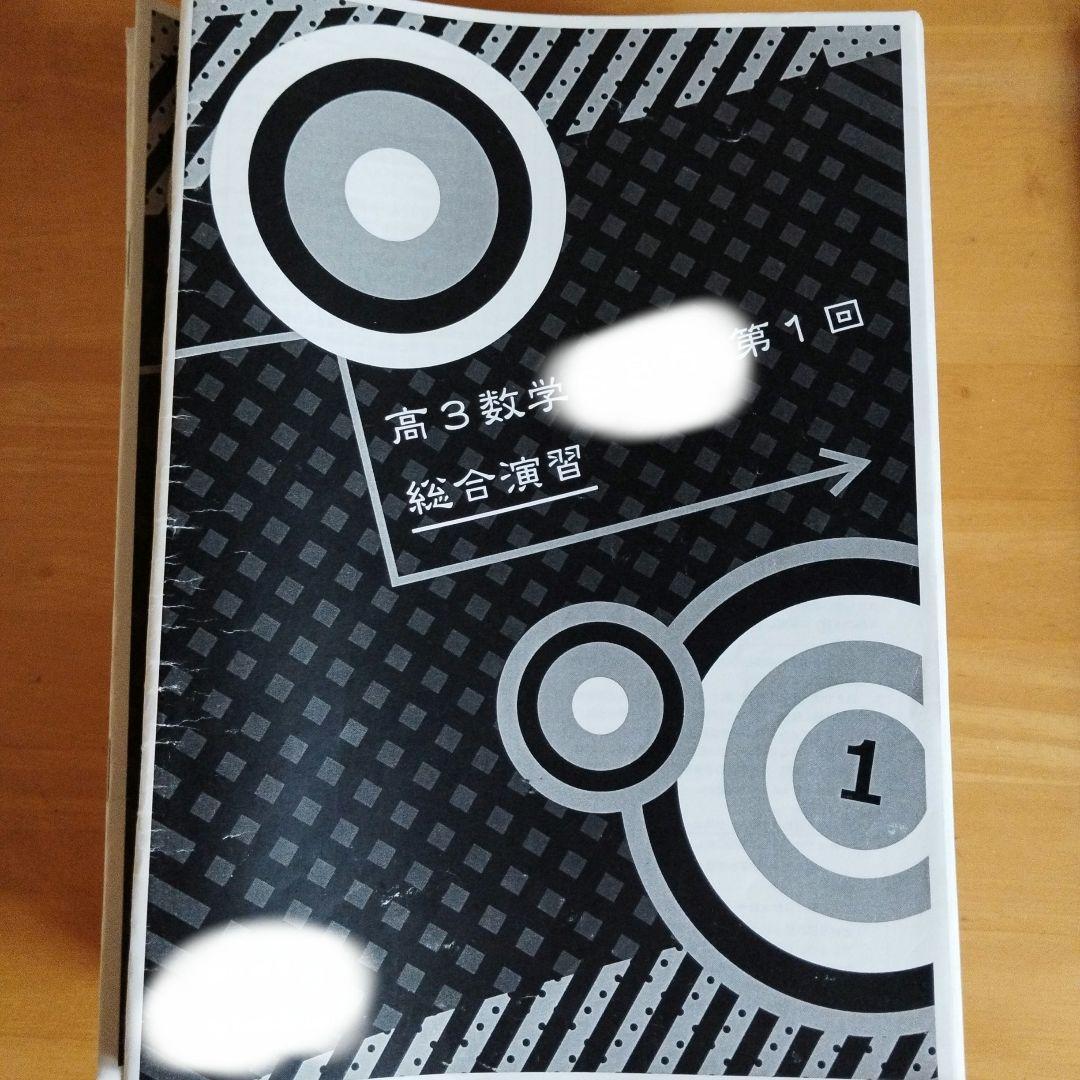 鉄緑会 高3数学 入試数学演習講座 フルセット - メルカリ