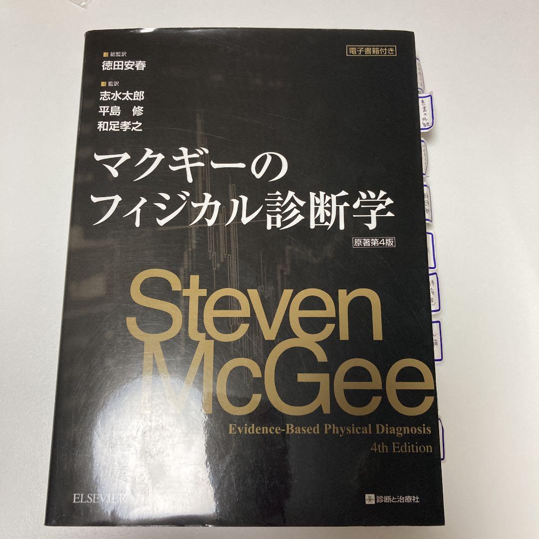 マクギーのフィジカル診断学 - メルカリ