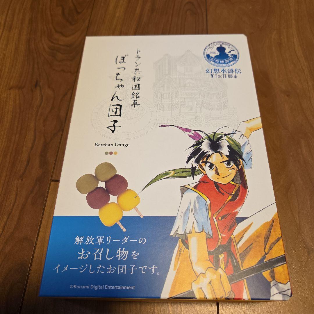 幻想水滸伝展 幻想博物館 ぼっちゃん団子 坊っちゃん - メルカリ