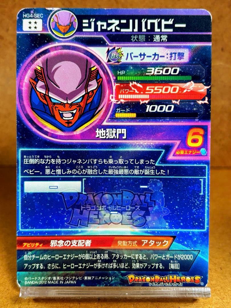 ドラゴンボールヒーローズHG4-SECジャネンバベビーSEC 訳あり品