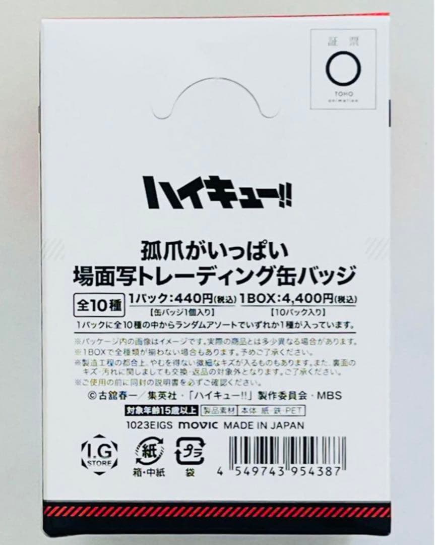 ハイキュー‼︎ 新品 未開封 孤爪がいっぱい 場面写トレーディング缶