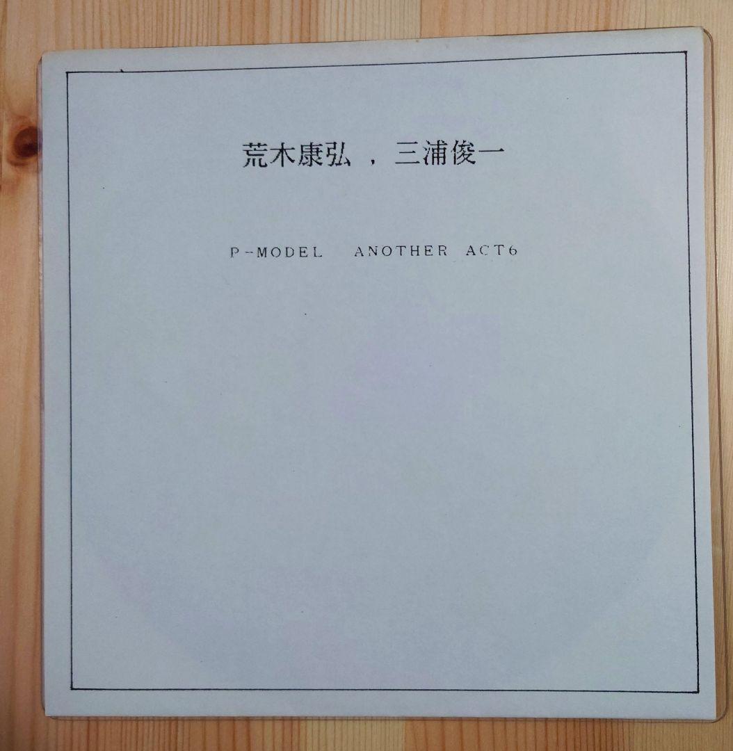 P-MODEL ANOTHER ACT 6 荒木康弘 三浦俊一 P-5