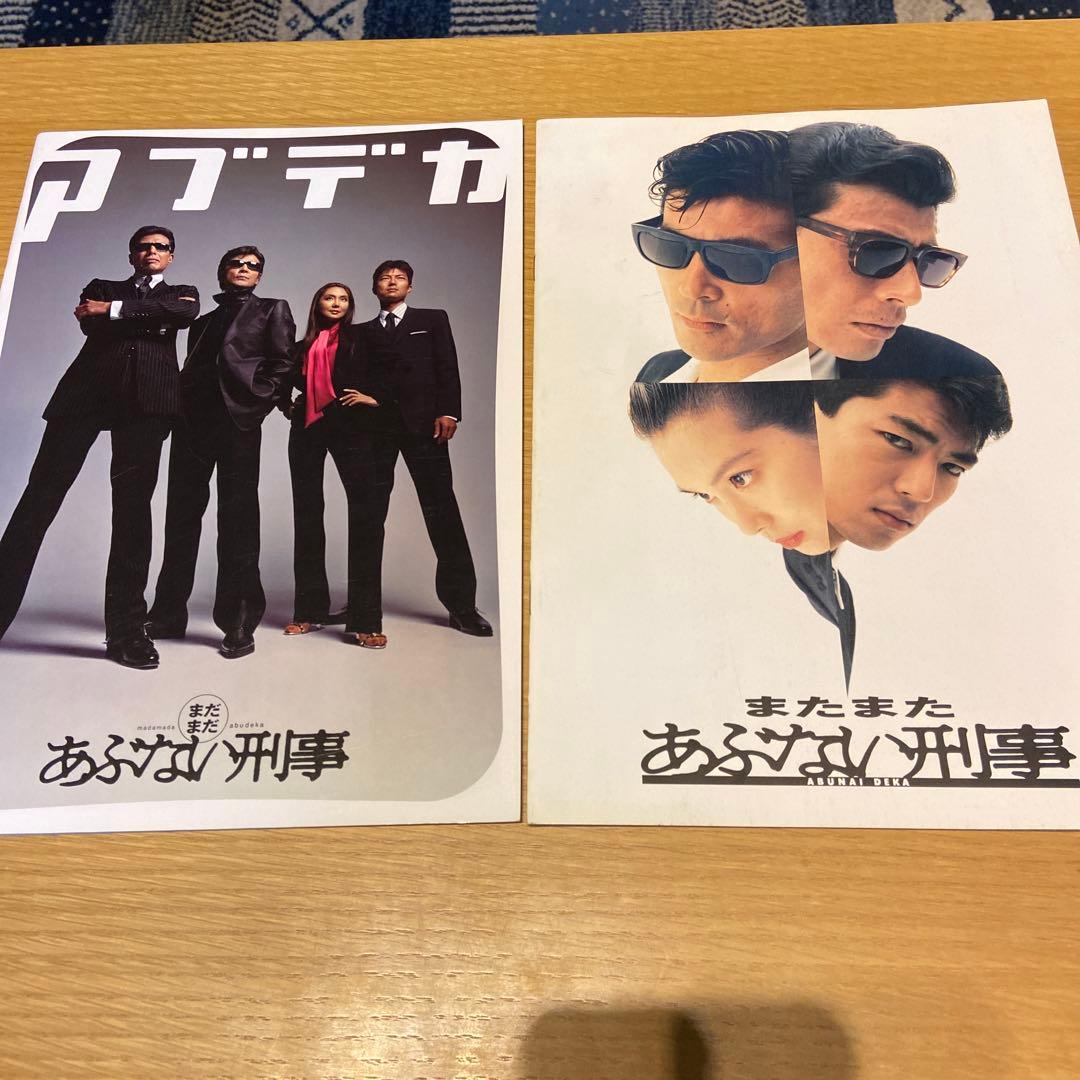 映画パンフレット「またまた あぶない刑事」「まだまだ あぶない刑事