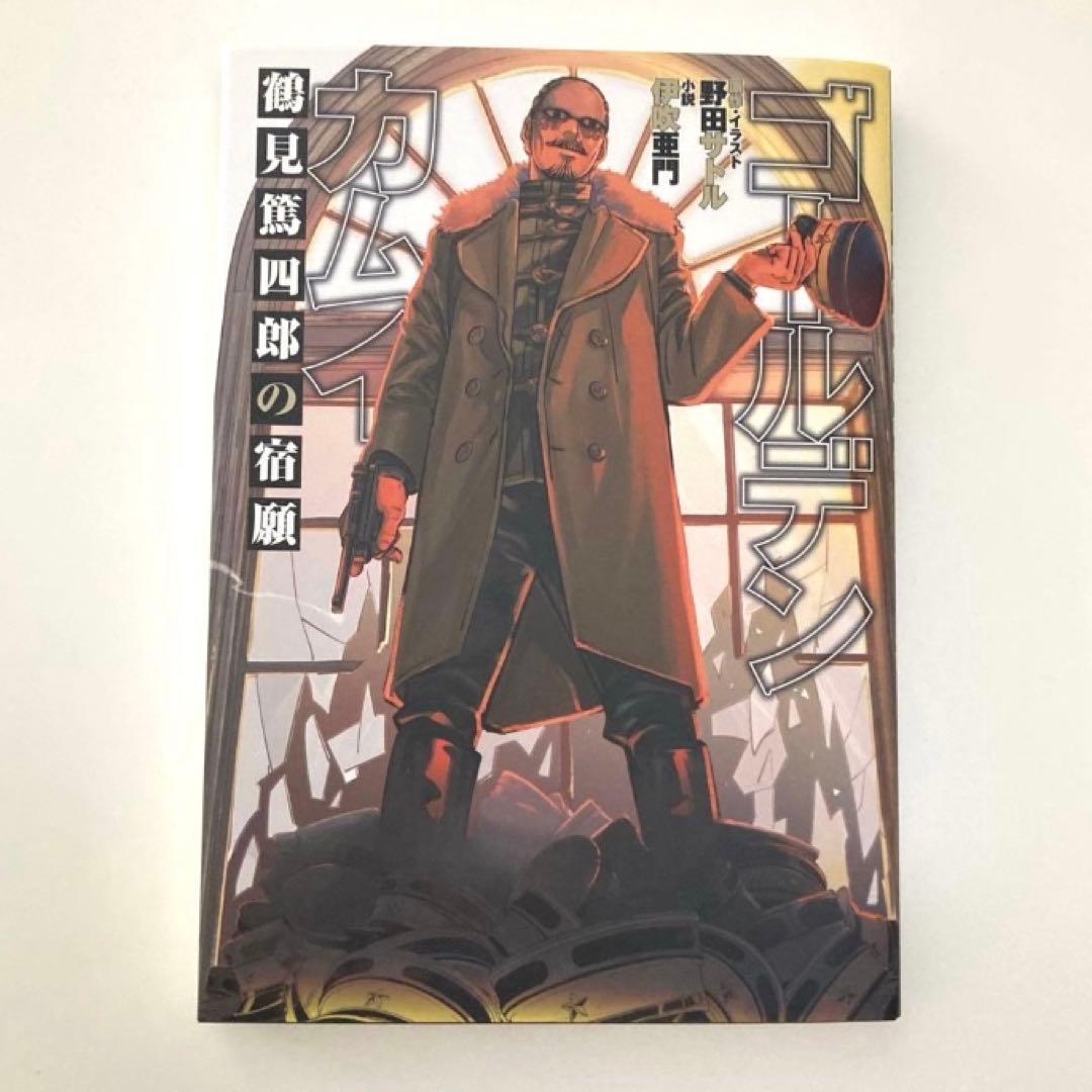 ゴールデンカムイ 鶴見篤四郎の宿願 小説 野田サトル - メルカリ