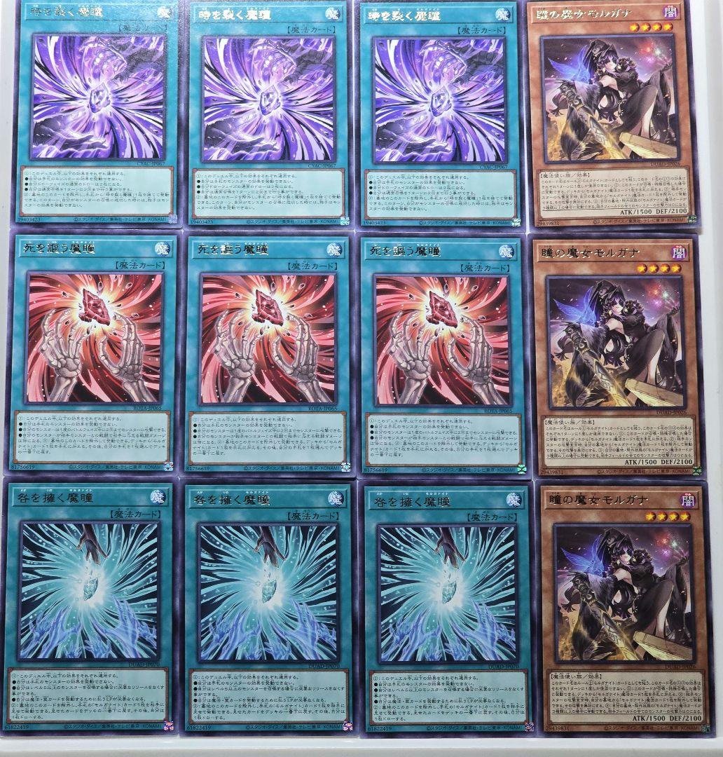 遊戯王 モルガナイト 魔瞳 デッキパーツ 12枚 - メルカリ