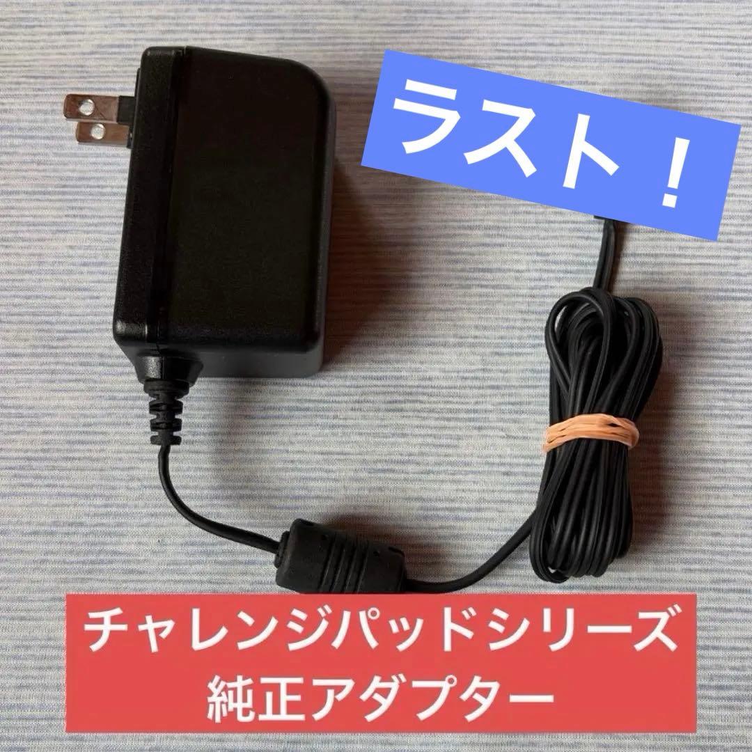 ラスト！】【純正】ベネッセ チャレンジパッド用 AC電源アダプター