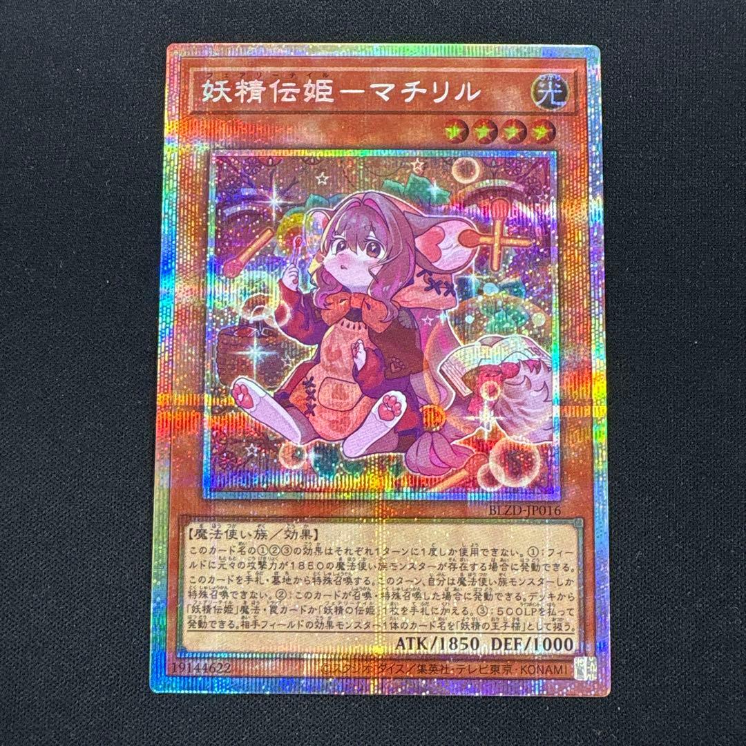 遊戯王 プリズマ 妖精伝姫-マチリル BLZD - メルカリ