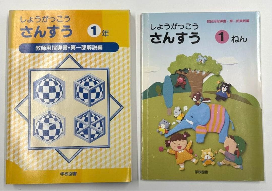 学校図書 小学校算数1年〜6年 教師用指導書 & 実践指導細案 - メルカリ