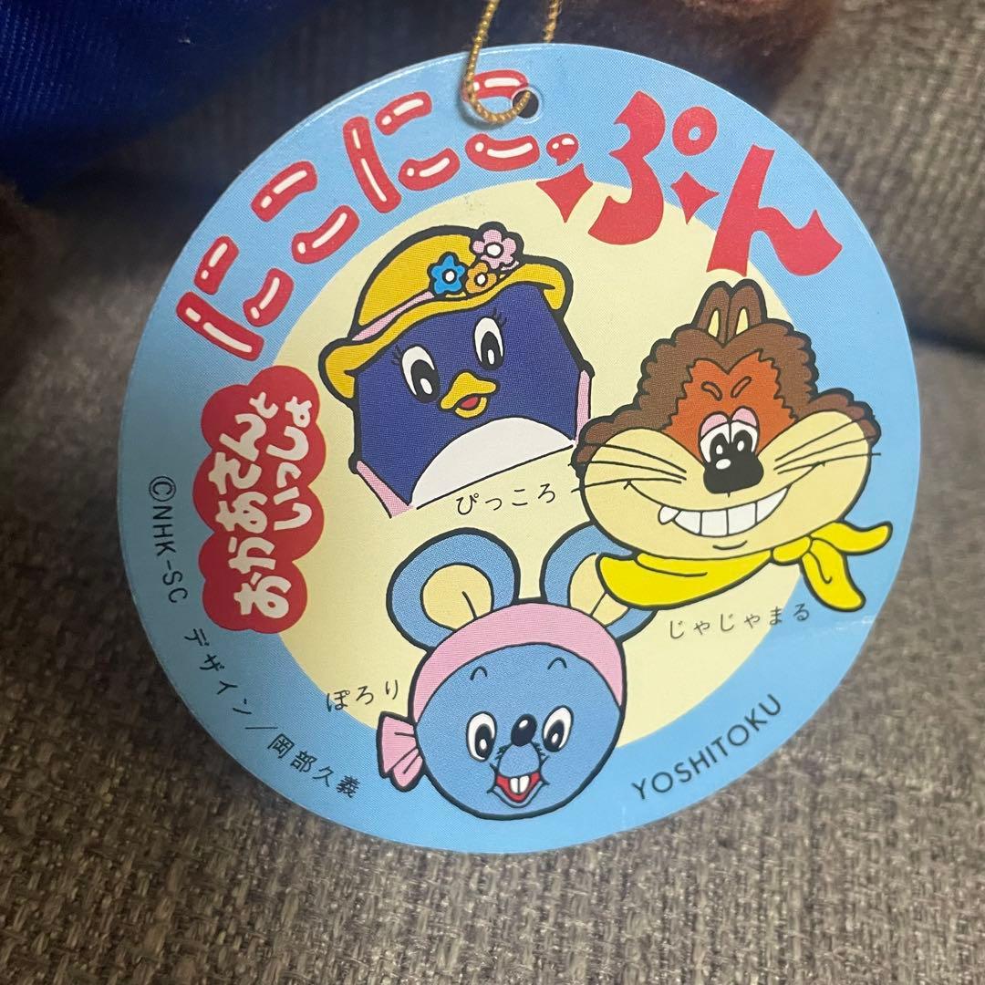 ぬいぐるみ にこにこぷん ぽろり おかあさんといっしょ よしとく NHK