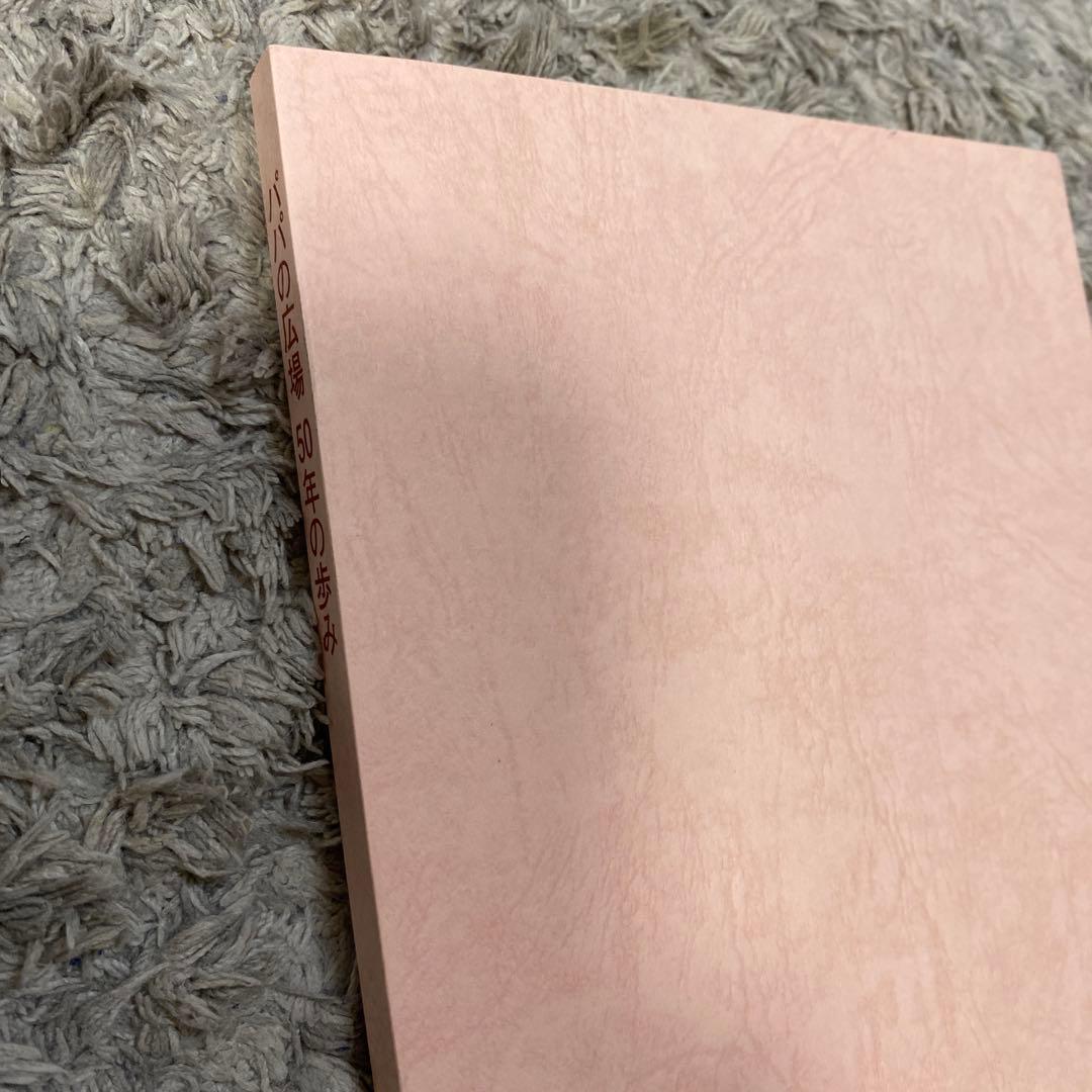 雙葉学園50年の歩み小学校受験参考資料