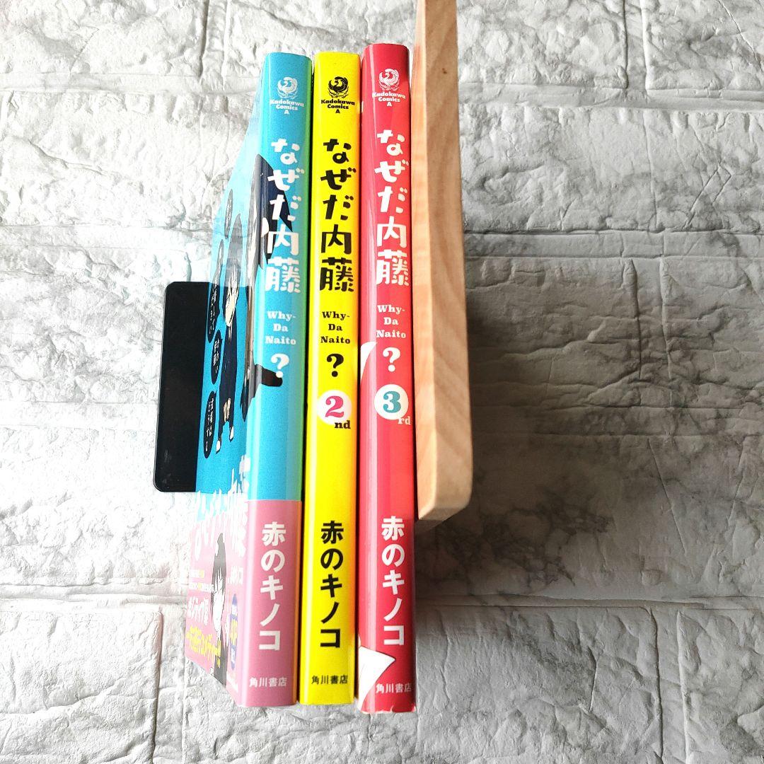 なぜだ内藤 全巻 - メルカリ