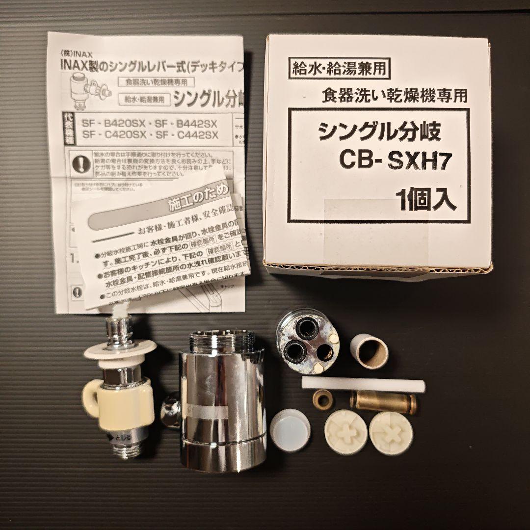 食器洗い乾燥機専用 シングル分岐 CB-SXH7（給水•給湯兼用