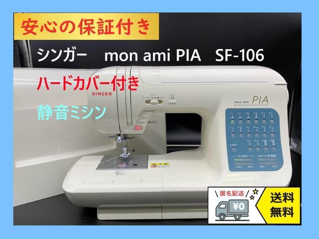 ☆安心の保証付き☆ シンガー モナミピア SF-106 整備済みミシン本体