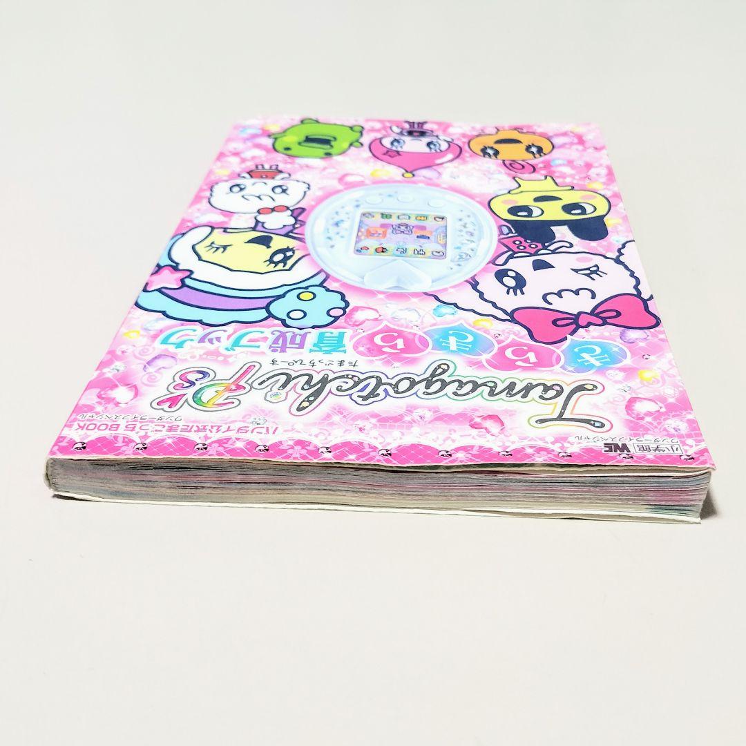 たまごっちP's きらきら育成ブック たまごっちぴーす Tamagotchi 本