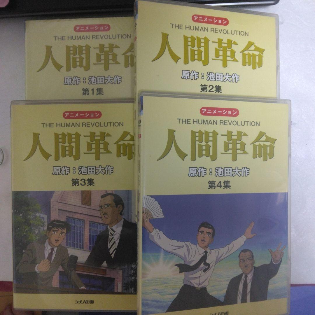 創価学会DVD人間革命アニメ1巻〜10巻セット - メルカリ