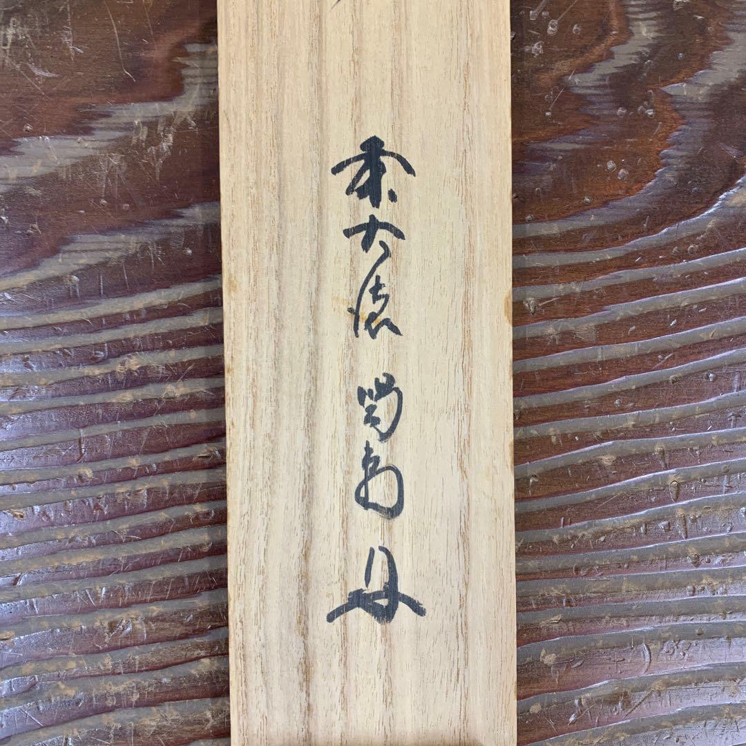 掛け軸 大徳寺龍源院 細合喝堂作「万里一条鉄」共箱 禅語 - メルカリ