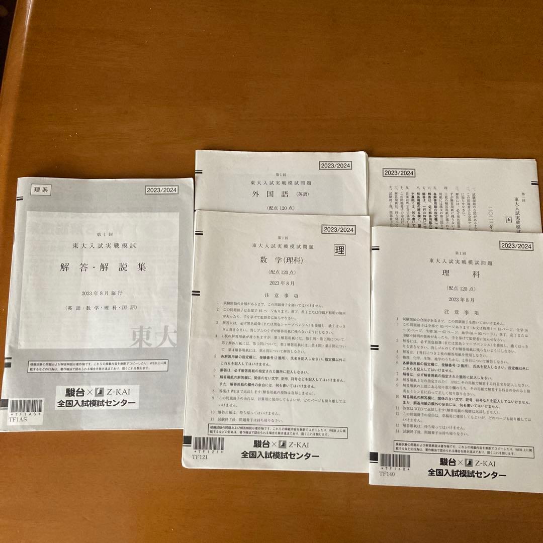 駿台 東大入試実戦模試 解答・解説集 2023/2024 - メルカリ