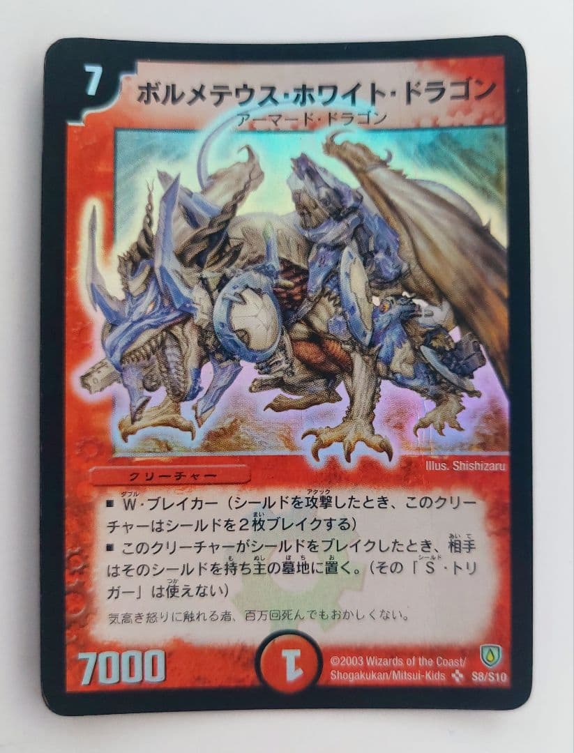 【初期2003年】ボルメテウス・ホワイト・ドラゴン デュエルマスターズ ボルメテウス・ホワイト・ドラゴン 初期 2003年