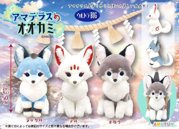新品 アマテラスのオオカミ ぬいぐるみ ウルトラBIG 2匹 動物
