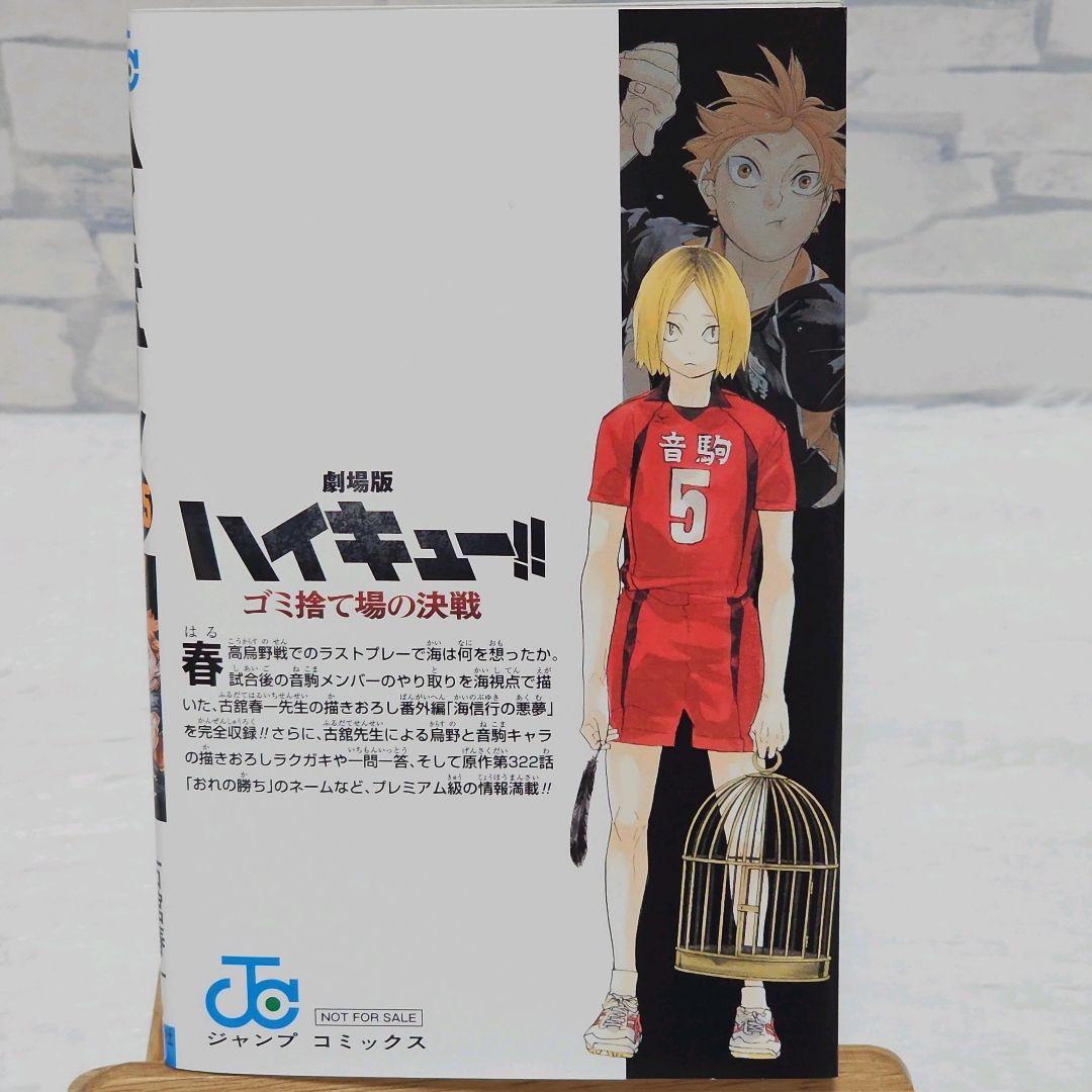 映画特典 ハイキュー ゴミ捨て場の決戦 35.5巻 美品 - メルカリ