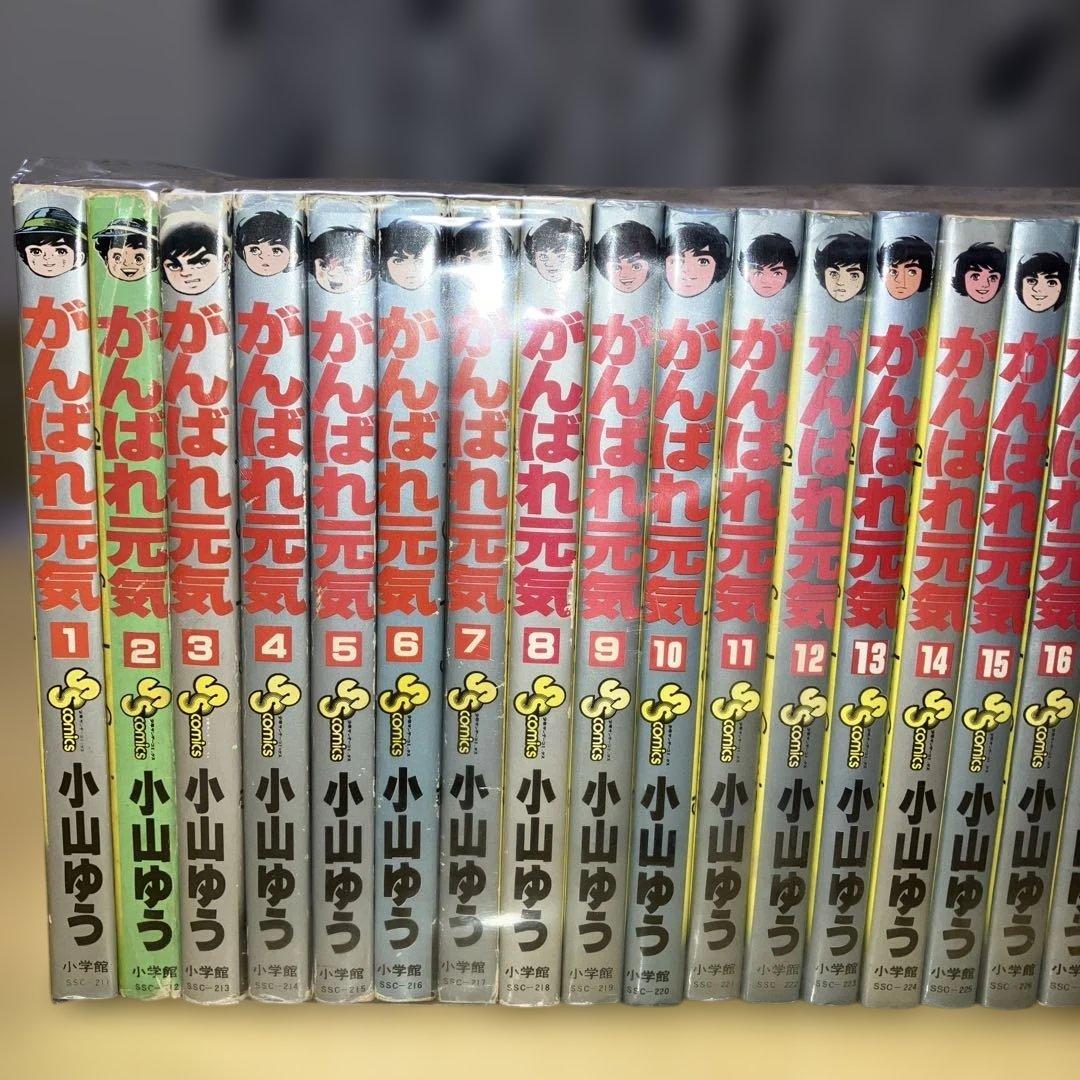 がんばれ元気 全28巻 小山ゆう／サンデーコミックス 小学館 - メルカリ