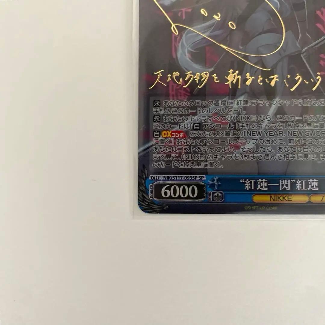 ヴァイスシュヴァルツ / 勝利の女神:NIKKE 紅蓮一閃 SP サイン箔押し