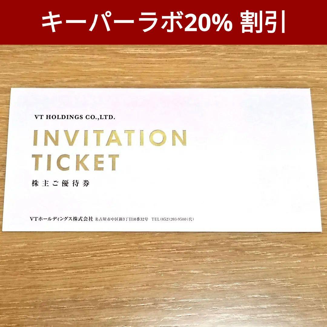 VTホールディングス 株主優待券 キーパーLABO割引券 キーパーラボ