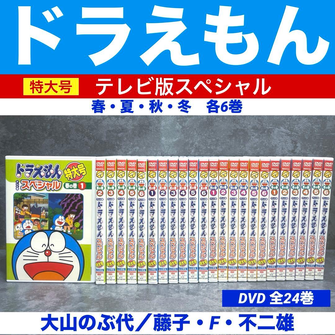 ドラえもんテレビ版スペシャル特大号春夏秋冬各6巻全24巻 大山のぶ代