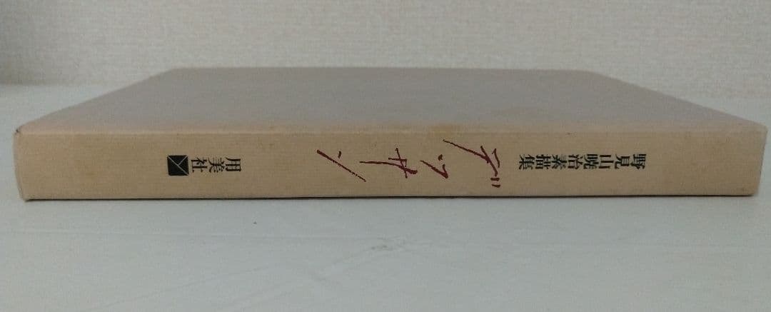 野見山暁治素描集 デッサン 用美社 - メルカリ