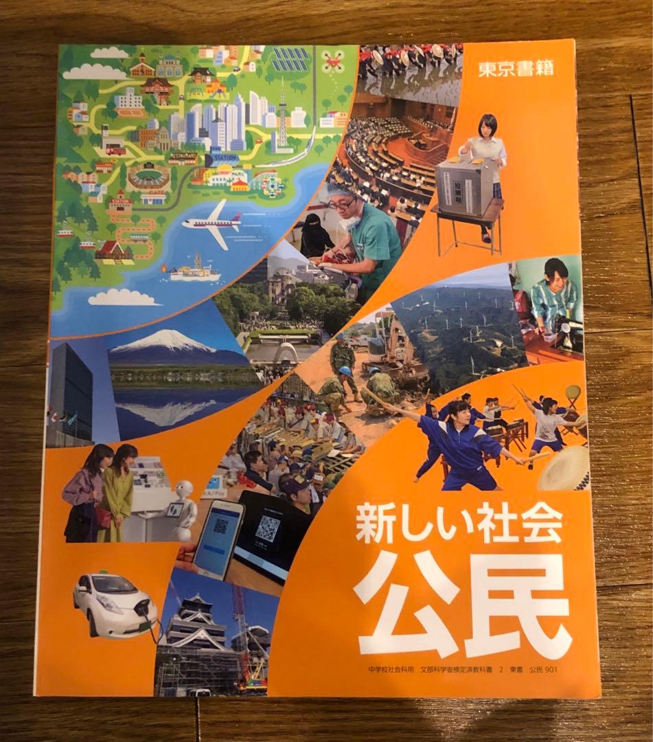 新しい社会 公民 東京書籍 中学校公民教科書 - メルカリ