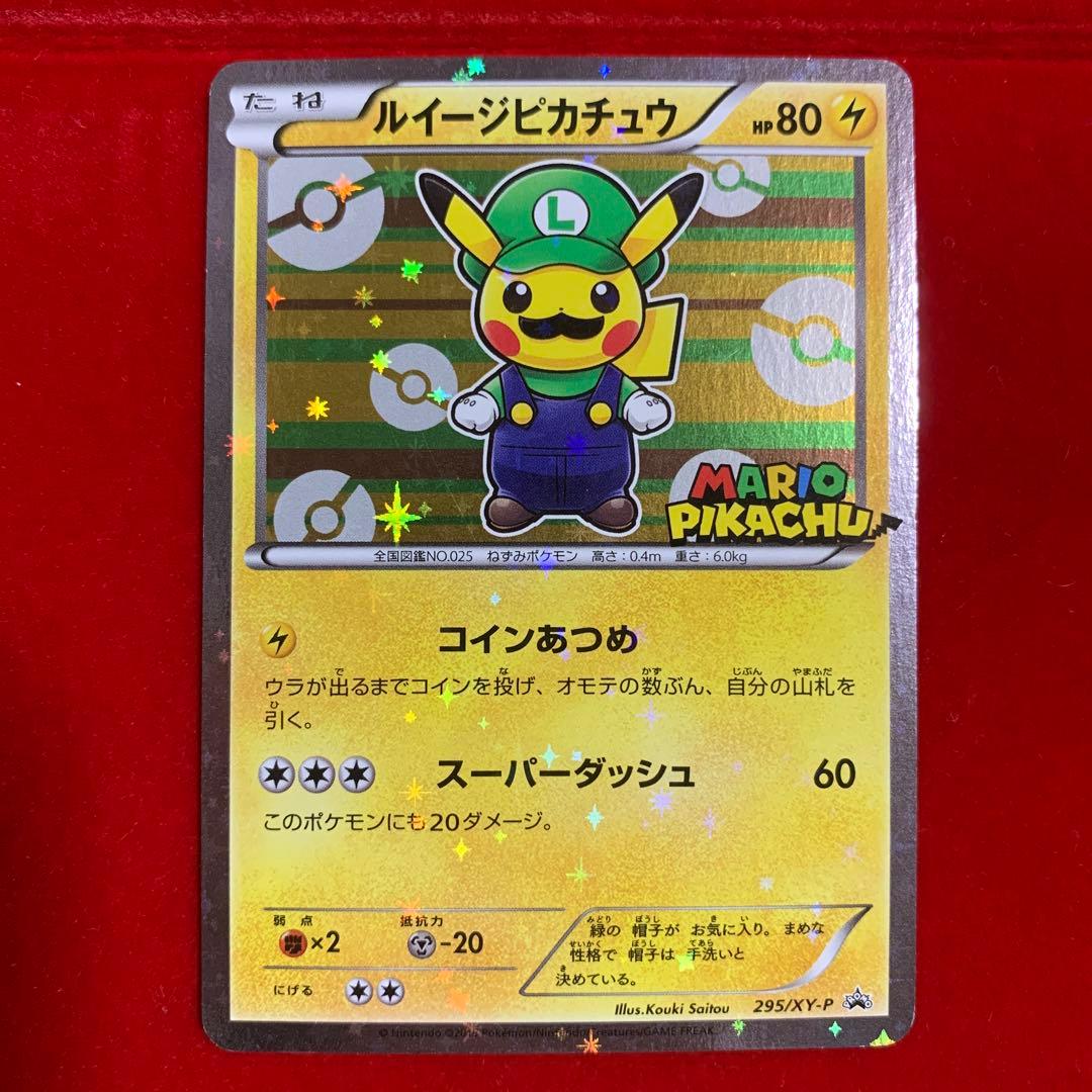 高騰中】 ポケモン マリオピカチュウ ルイージピカチュウ プロモ 2016