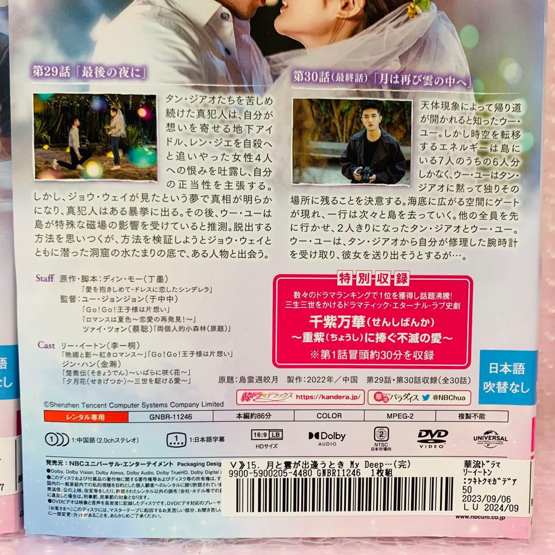 月と雲が出逢うとき～My Deepest Dream　DVD全巻セット　全15巻