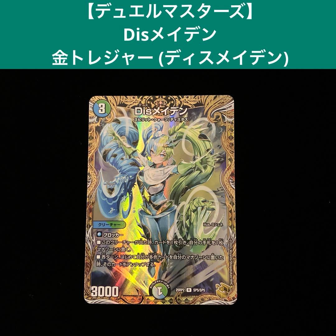 デュエルマスターズ】Disメイデン 金トレジャー (ディスメイデン