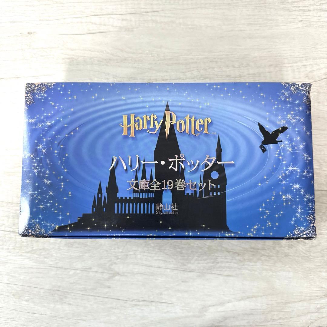 ハリーポッター 文庫版 1〜19巻 全巻セット 箱あり - メルカリ