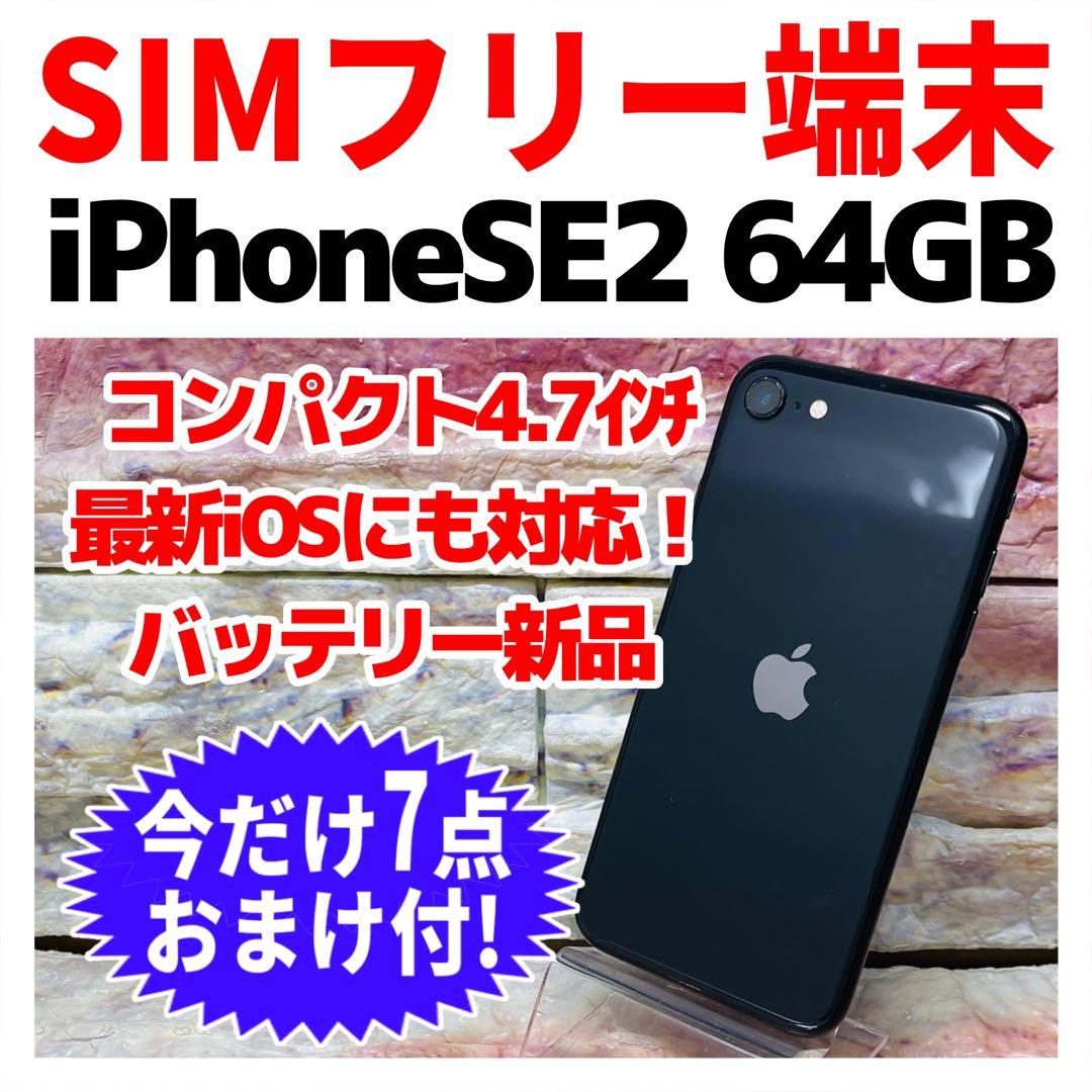 SIMフリー iPhoneSE2 64GB ブラック 新品バッテリ－ - メルカリ