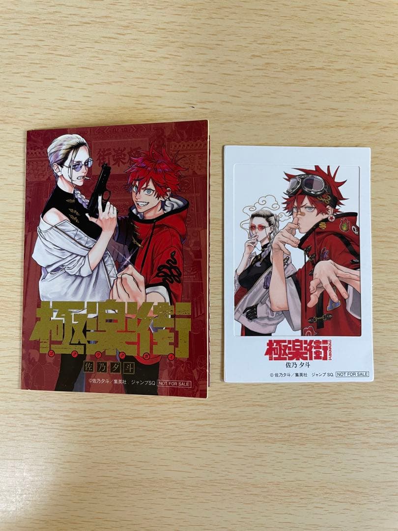 美品】 極楽街 佐乃夕斗 購入特典 ステッカー アニメイト ジャンプSQ