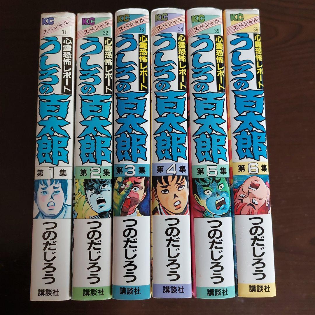 うしろの百太郎 全6巻セット【完結】つのだじろう - メルカリ
