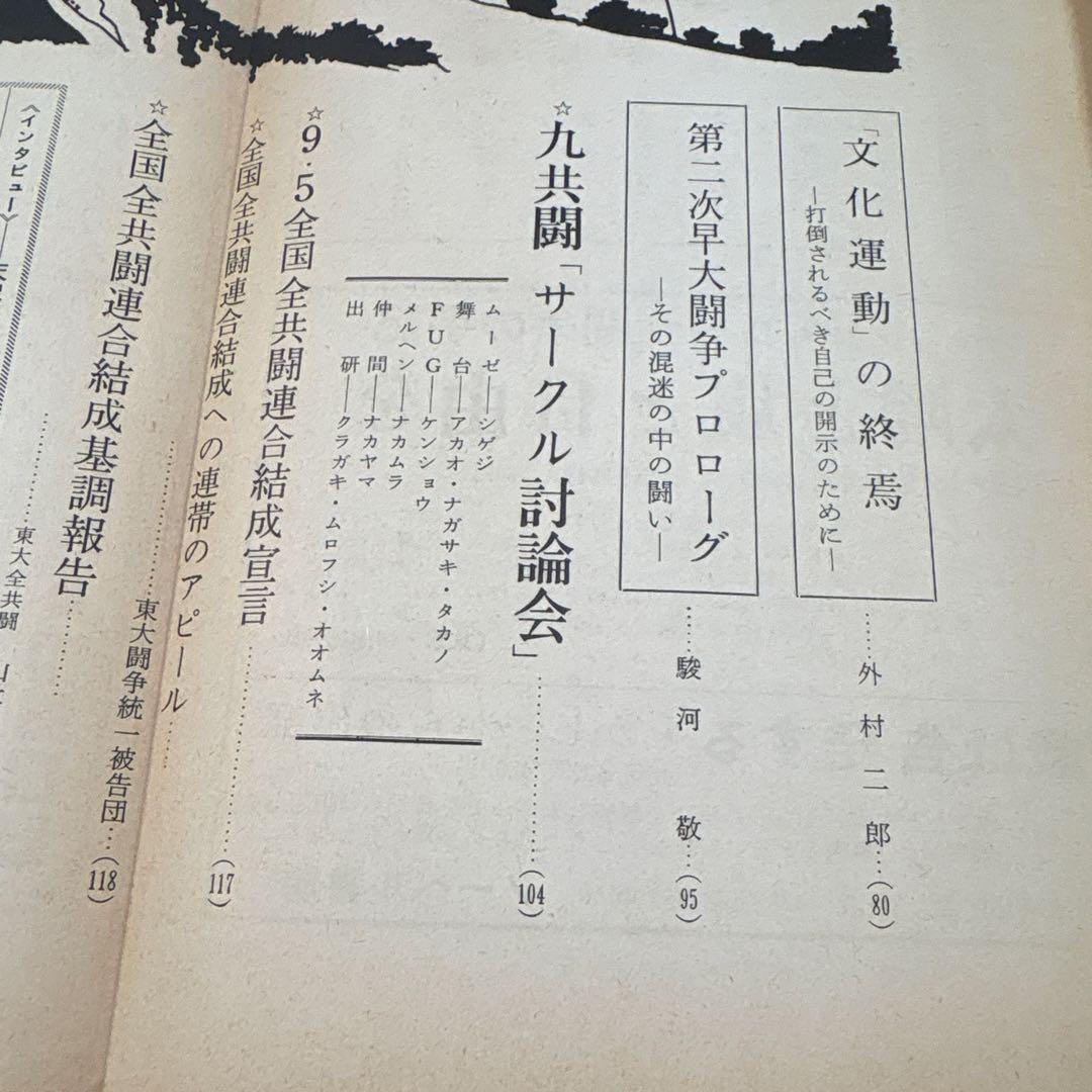 ワセダ 10 特集号　早大闘争'69