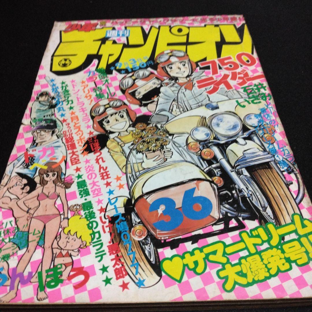 週刊少年チャンピオン 1979年9月3日 36号 サマードリーム大爆発号