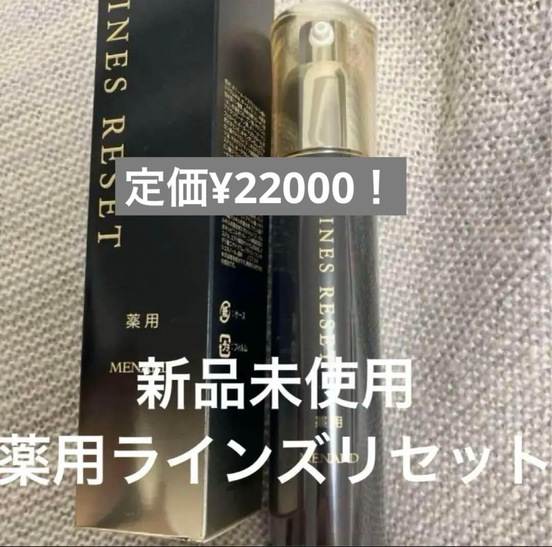 メナード薬用ラインズリセット - 美容液新品 通販