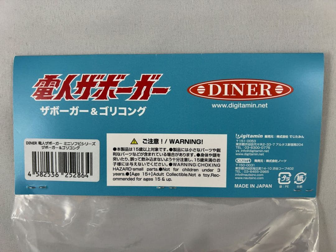 電人ザボーガー ゴリコング 悪之宮博士 ミスボーグ ミニソフビ ダイナー