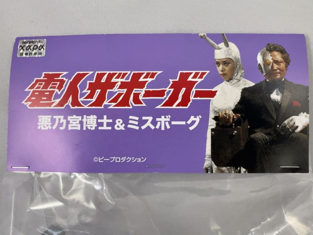 電人ザボーガー ゴリコング 悪之宮博士 ミスボーグ ミニソフビ ダイナー