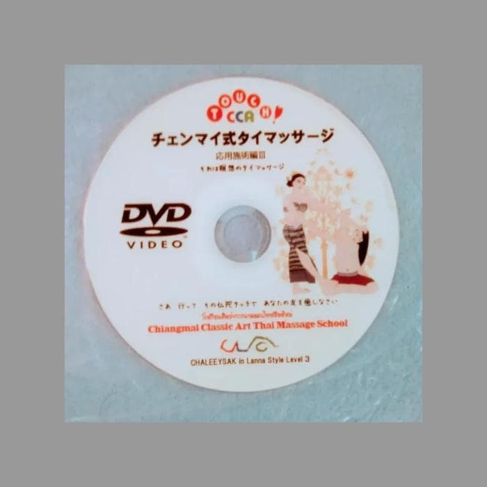 4⃣増強版タイマッサージのL1～4徹底復習＆応用施術組立模範＋L5 DVDセット