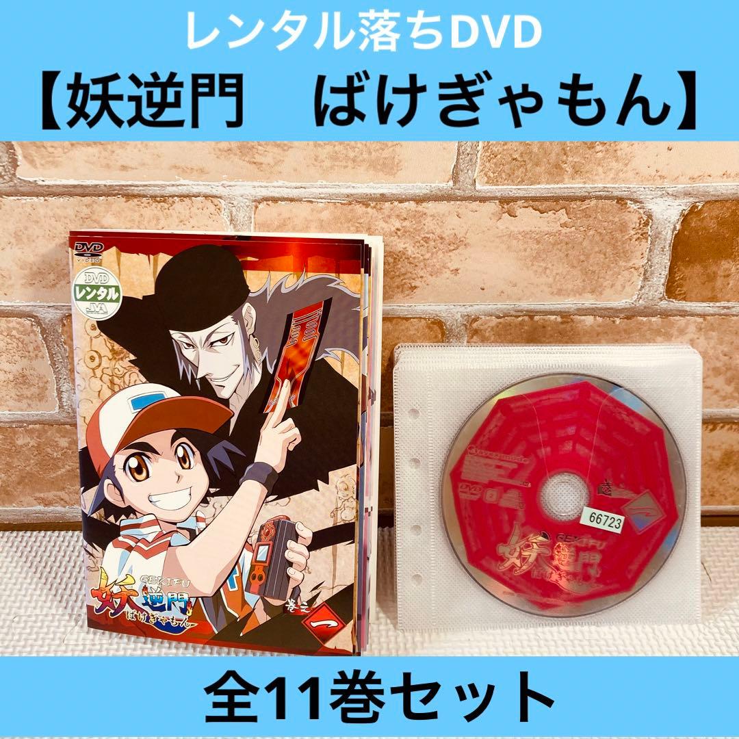 レンタル落ちDVD◇妖逆門◇ばけぎゃもん◇全巻セット◇希少◇アニメ
