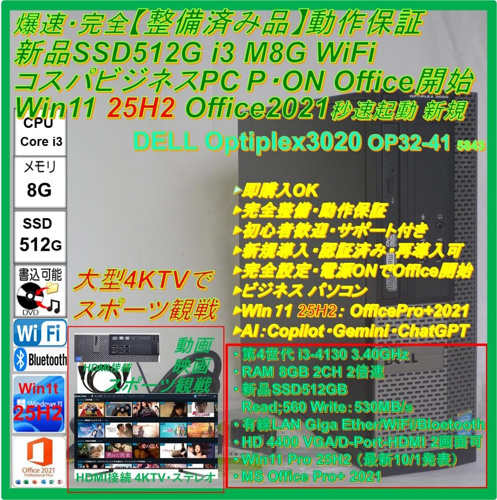 驚速【整備済み品】SSD512G i3 M8G Win11 Offi21ビジネス
