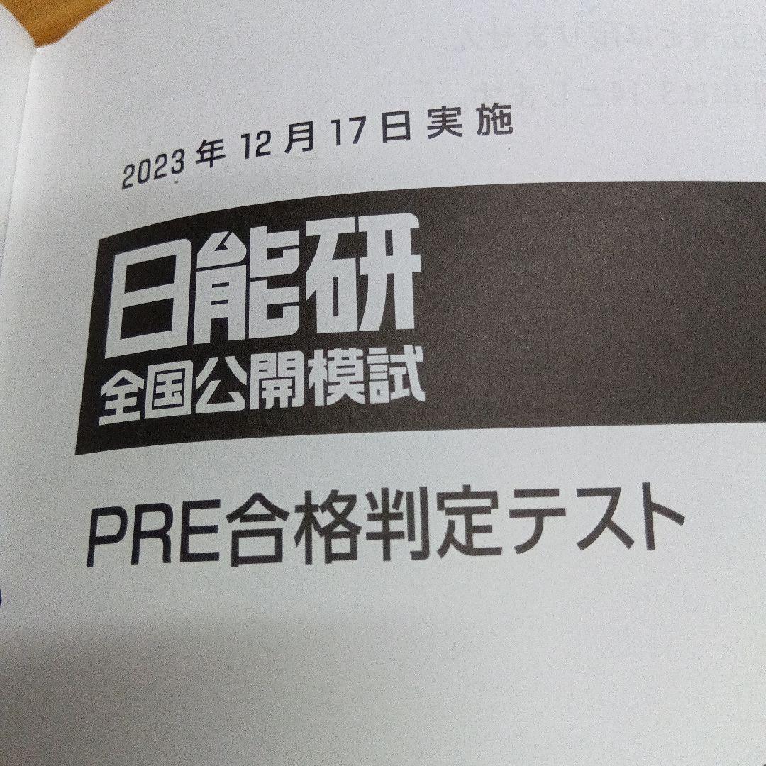 日能研 5年生 全国公開模試 11回分（PRE合格判定テスト含） - メルカリ