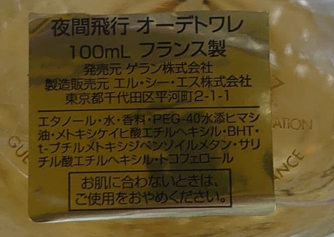 廃盤ボトル 100ml】夜間飛行 トワレ - メルカリ