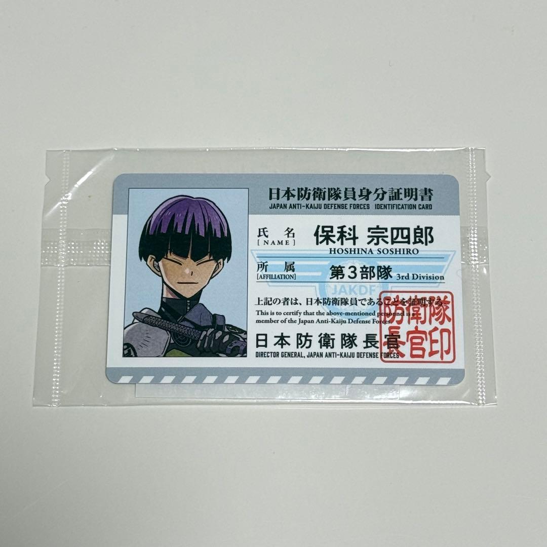 怪獣8号展 来場者特典 保科宗四郎 身分証明書 - メルカリ